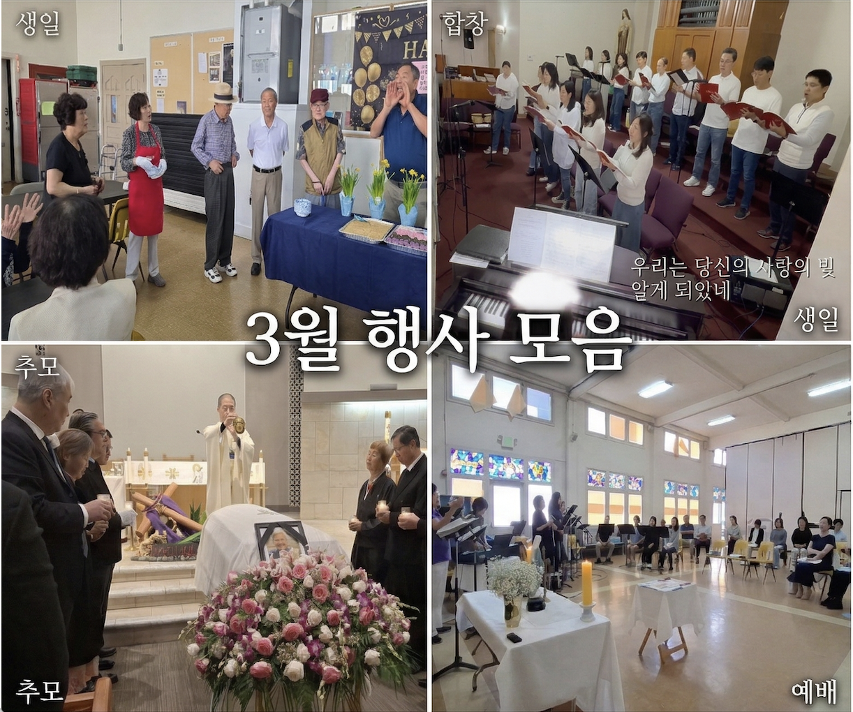 [3월 행사 모음) 주님 사랑 (젊음이 넘치는 음악팀) | 어르신들 생신축하  | 이만 알로시오 형제님 선종 | 성령쇄신 봉사회 합동 기도회