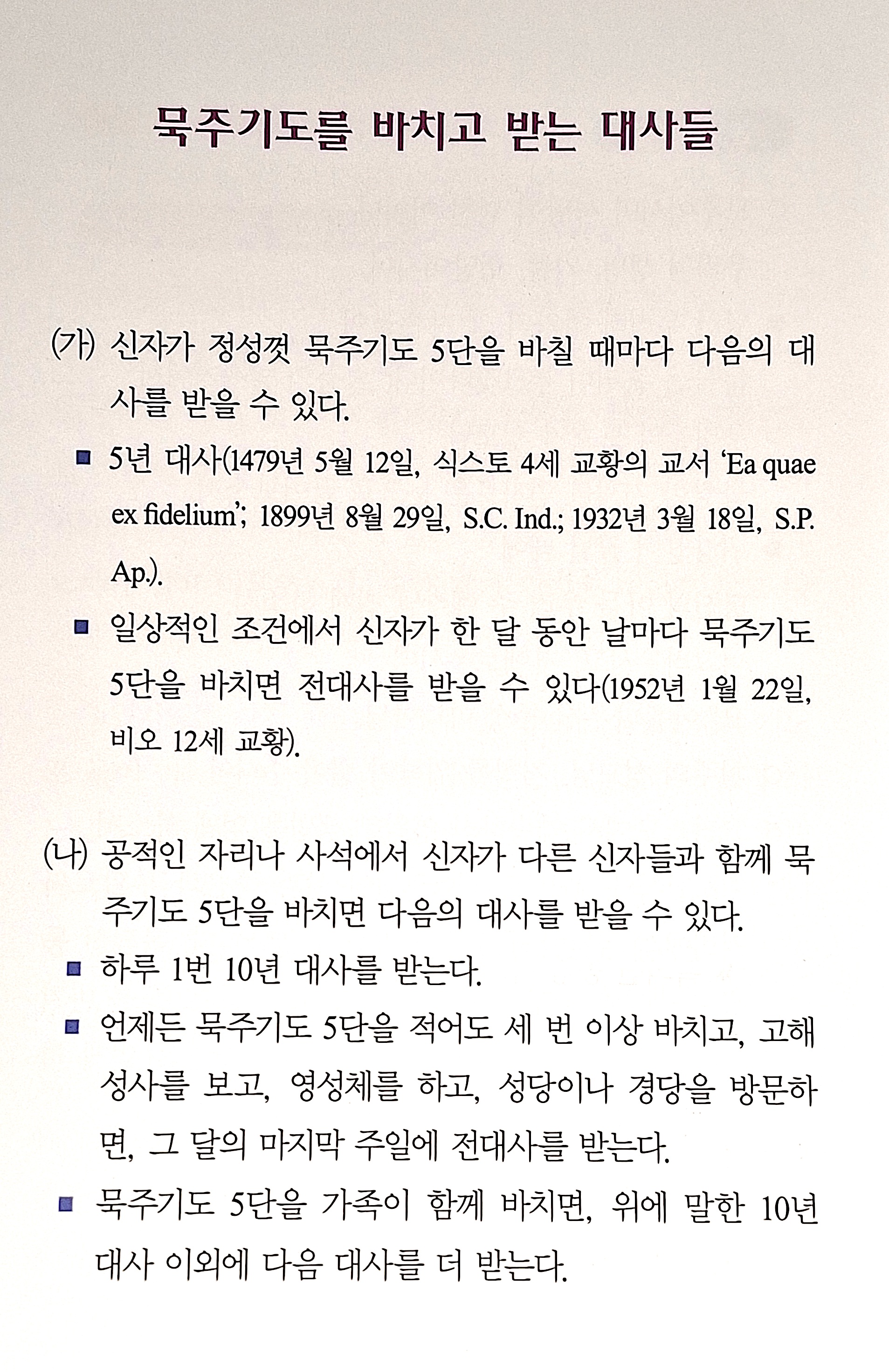 묵주기도의 은혜(한대사/전대사)