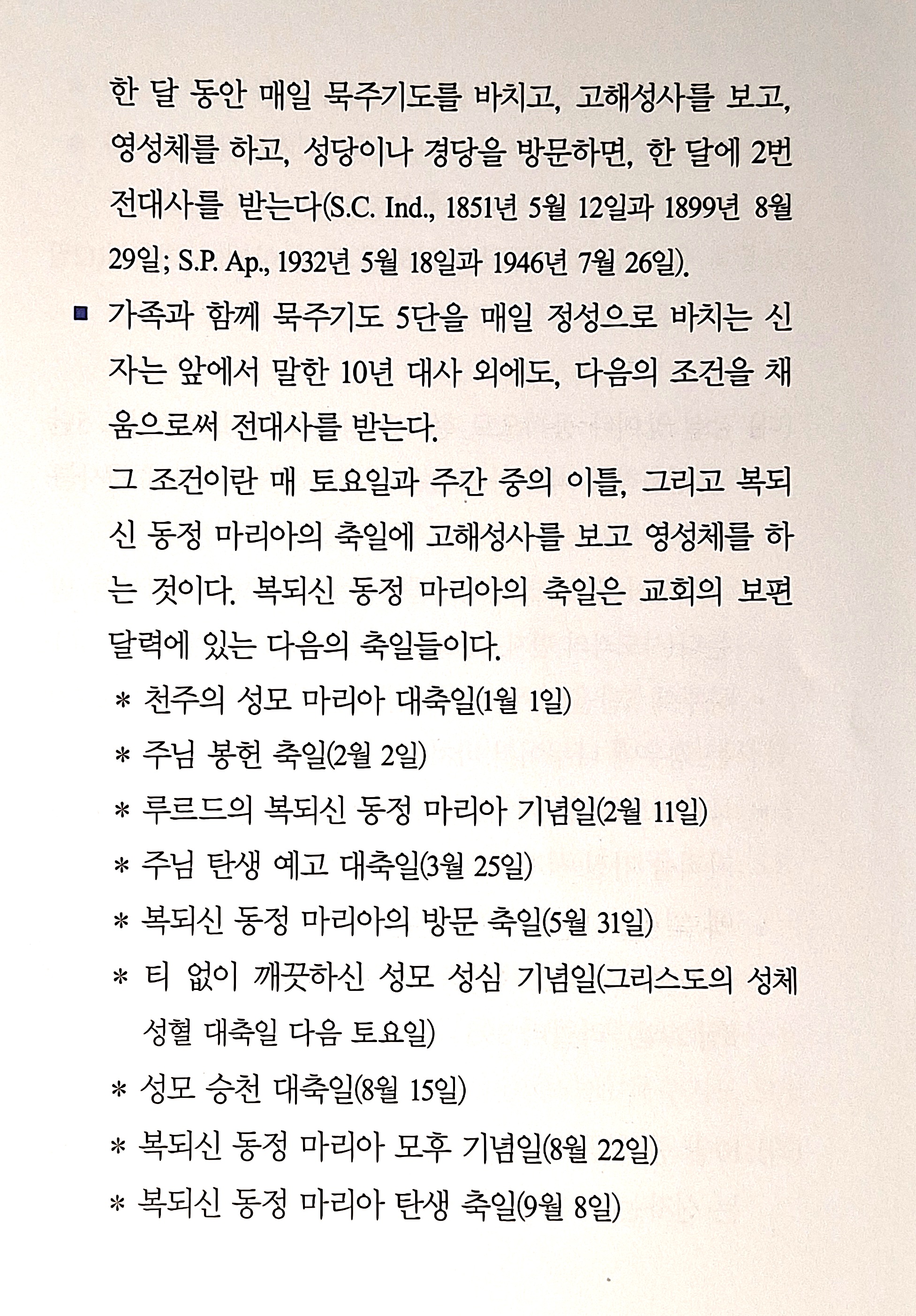 묵주기도의 은혜(한대사/전대사)