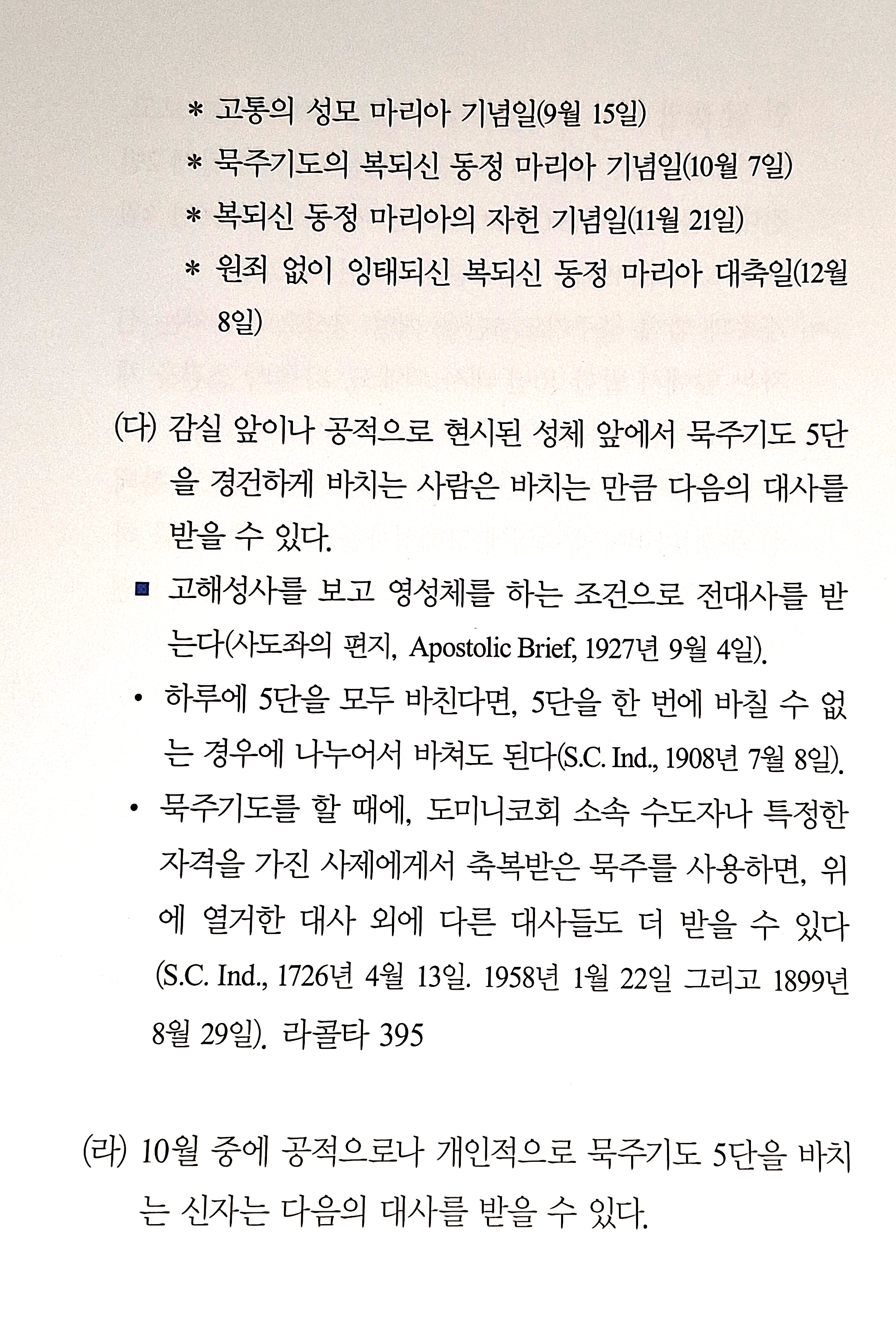 묵주기도의 은혜(한대사/전대사)