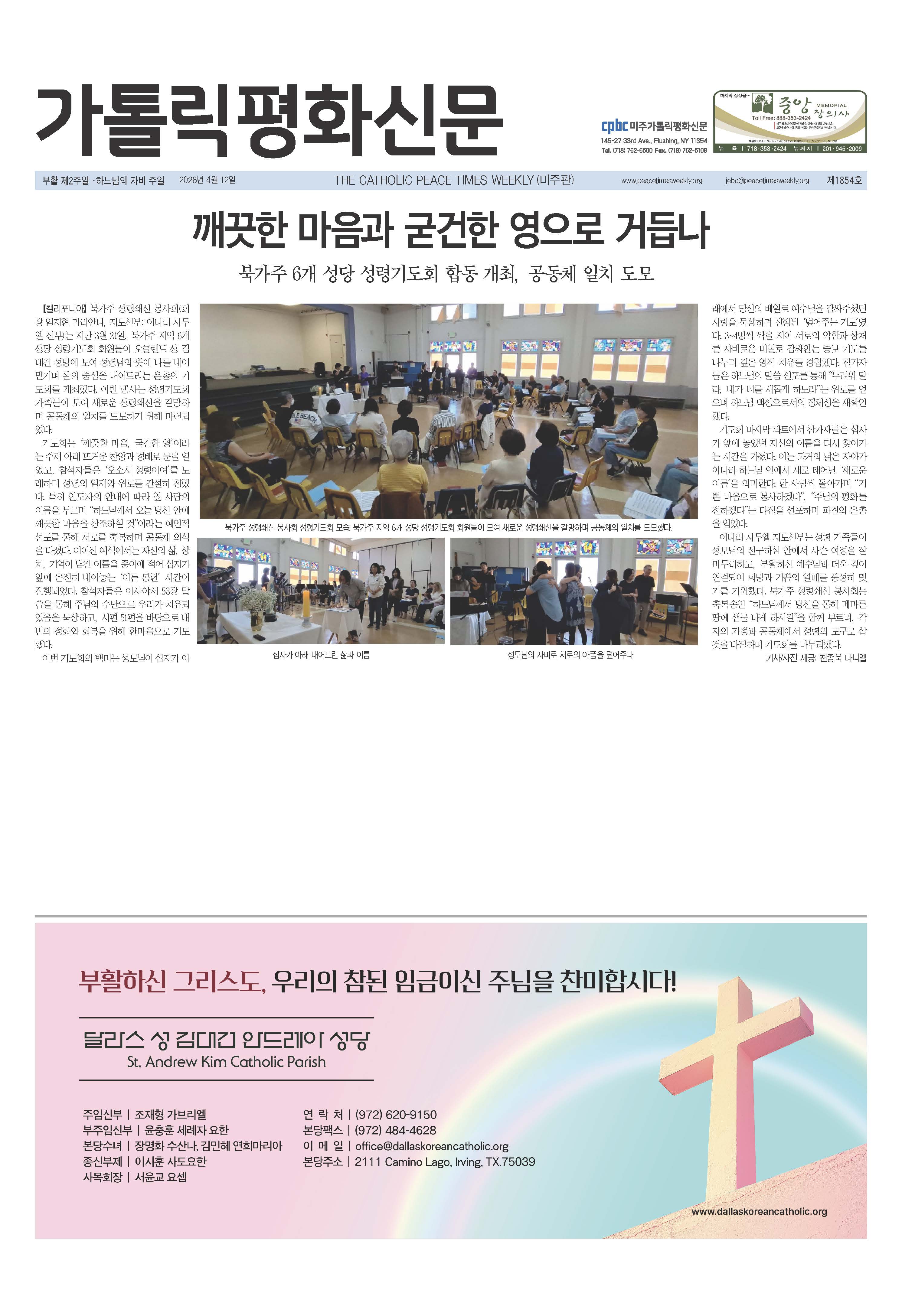 북가주 성령쇄신 봉사회 합동기도회 2026.3