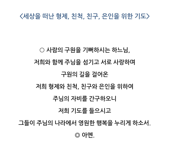 세상을 떠난 사람들을 위한 기도