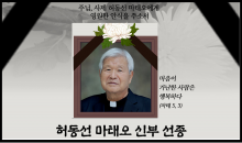 허동선 마태오신부님 선종