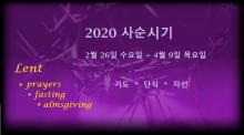 2020 사순시기