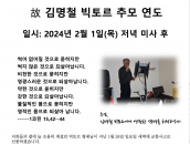 김명철 빅토르 형제님 추모 연도- 2024.2.1(저녁 미사후)