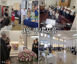 [3월 행사 모음) 주님 사랑 (젊음이 넘치는 음악팀) | 어르신들 생신축하  | 이만 알로시오 형제님 선종 | 성령쇄신 봉사회 합동 기도회
